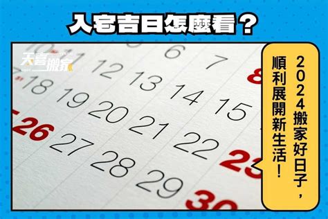 搬家具要看日子嗎|【2024搬家入宅吉日、入厝日子】農民曆入宅吉日吉。